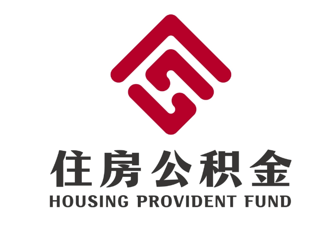 靖边住房公积金代提
